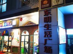-东明生活广场(凉城购物中心店)