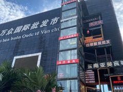 -万众国际批发市场