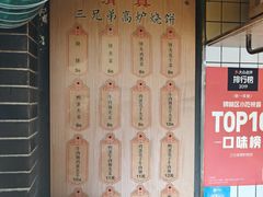 -三兄弟高炉烧饼