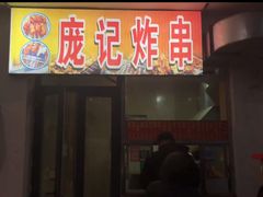 -庞记炸串