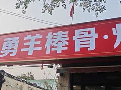-大勇羊棒骨·烧烤(经六路店)