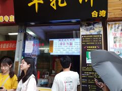门面-味正点车轮饼可丽饼(南禅寺店)
