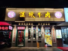 -何妹湿辣牛肉·粤式烧烤砂煲(桂雅路店)