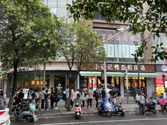 -小潘记鸭血粉丝汤