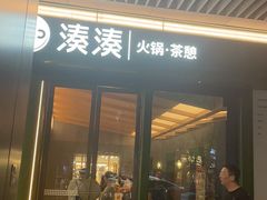 -湊湊火锅·茶憩(杭州湖滨银泰in77店)
