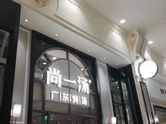 -尚一汤·粤菜海鲜(环球港店)