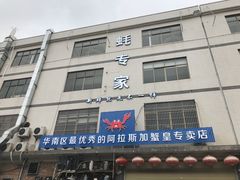 门面-蚝专家(北滘店)