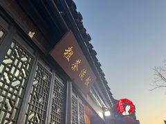 -粗茶淡饭(东关街店)