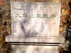-九华山公园