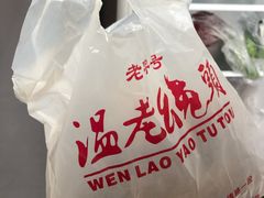 -温老幺兔头