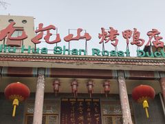 -九花山烤鸭店
