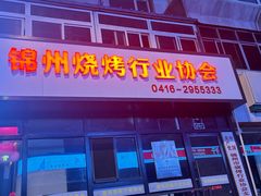 -锦州御烧烤·形象店(人民街店)