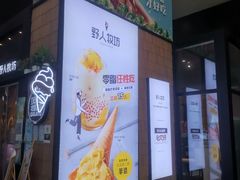 门面-野人先生现做冰淇淋(北京顺义祥云小镇店)