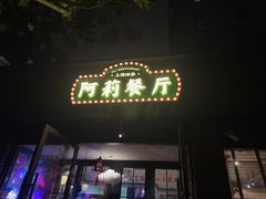-阿莉餐厅(枣阳路店)