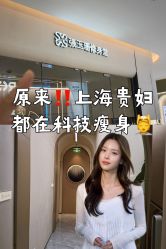 -Fundi张玉珊修身堂·indiba·BTL科技瘦身