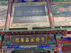 -宝发园名菜馆