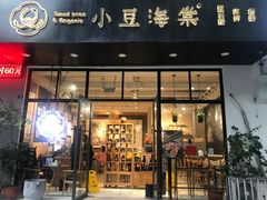 门面-小豆海棠(人民南路店)