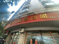 -阿三麻蓉汤圆(顺光大厦店)