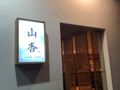 门面-山杏yama-katsu·吉列炸物