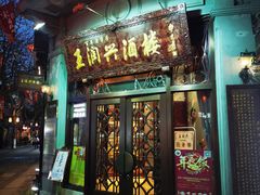 门面-皇饭儿·王润兴酒楼(河坊街店)