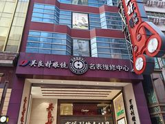 -亨得利钟表商店