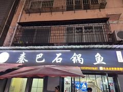 -秦巴石锅鱼(文化南路店)