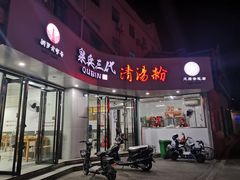 门面-泉兵三代清汤粉(晟龙店)