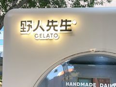 -野人先生现做冰淇淋(北京顺义祥云小镇店)