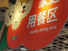 -宜家·瑞典风味餐厅(四元桥店)