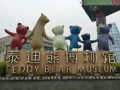 -成都泰迪熊博物馆
