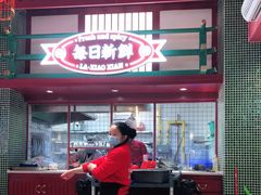 -辣小鲜·南昌大排档(船山路店)