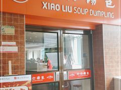 门面-小六汤包砂煲菜(文景路店)