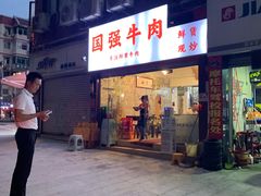-国强牛肉(洋河总店)
