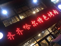 门面-齐齐哈尔特色烤肉