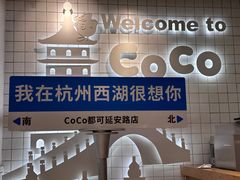 景观位-CoCo都可(湖滨银泰店B区店)