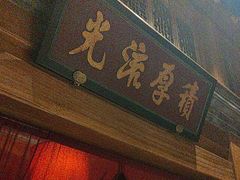 -那家小馆•北京菜•烤鸭(中关村店)