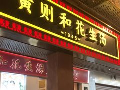 -黄则和花生汤(中山路店)