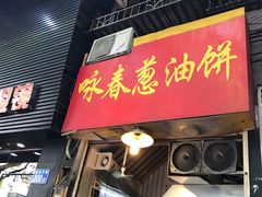葱油饼-咏春葱油饼(德政中路店)