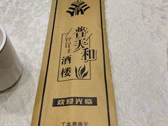 -普天和酒楼·新津菜·烤鸭(天津之眼店)
