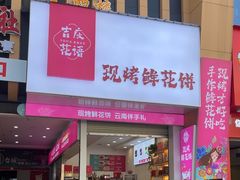 -吉庆花语现烤鲜花饼(斗南店)