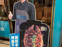 -半天妖烤鱼(西铁营万达店)