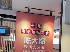 -陈大锅·岳阳鱼馆·地道岳阳菜(美食街店)