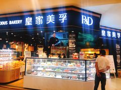 门面-皇家美孚·蛋糕外送(东部佳世客店)