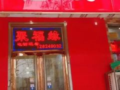 门面-聚福缘菜馆(隆昌路店)