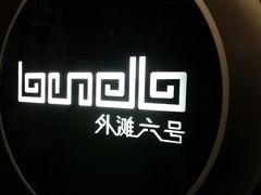 -YUE·6·西式融合餐厅(外滩六号店)