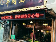 门面-张记牛肉面馆(天津路店)
