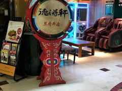 -德得轩烤涮一体自助餐厅(王府井店)
