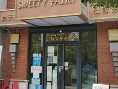 门面-Sweety Fairy小蜜蜂蛋糕&下午茶(大柏树店)