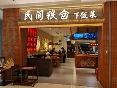 -八珍玉食鸡煲·打边炉(印象城店)