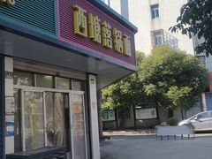 -西塘落锅面(罗星路店)
